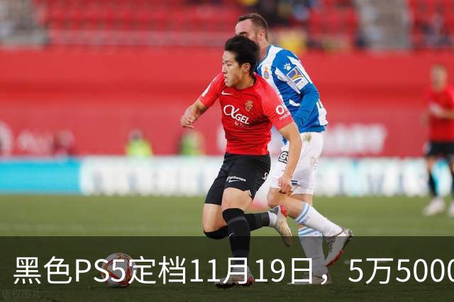 黑色PS5定档11月19日，5万5000日元只卖给日本账号