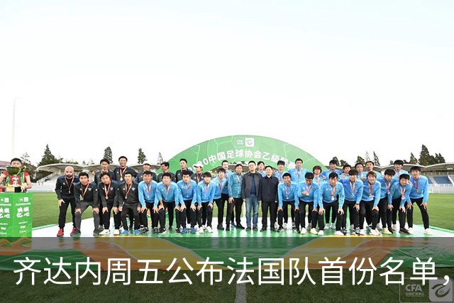 齐达内周五公布法国队首份名单，5个新面孔谁最该入选？