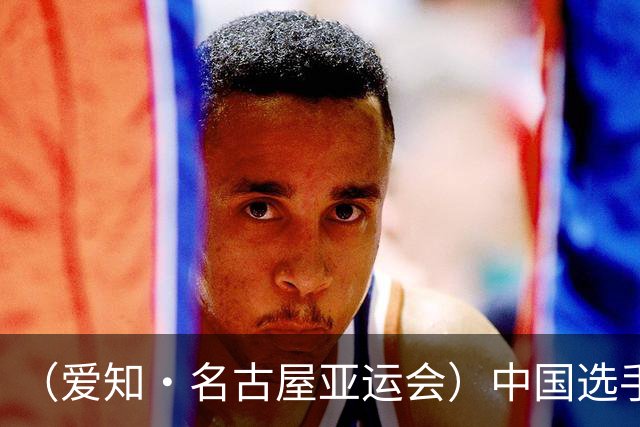（爱知·名古屋亚运会）中国选手陈圆将男子110米栏夺冠 吴艳妮女子100米栏摘铜