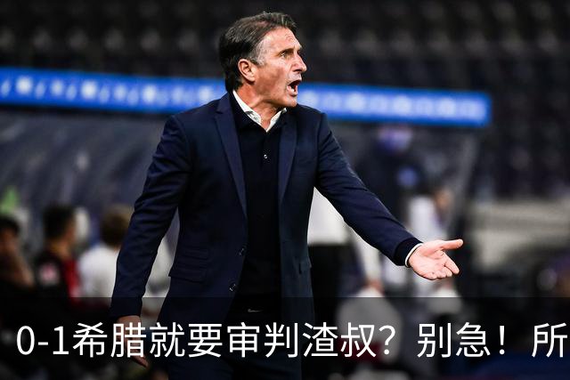 0-1希腊就要审判渣叔？别急！所谓翻车，只是德国重建必经的阵痛
