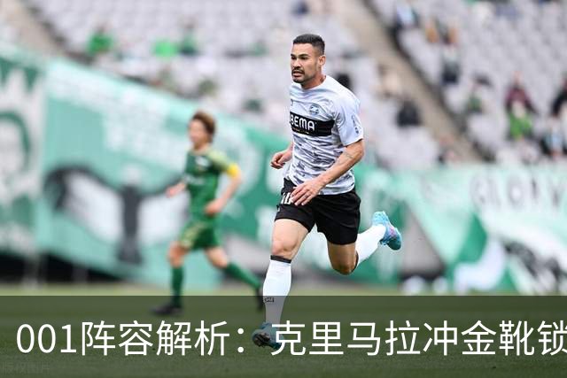 001阵容解析：克里马拉冲金靴锁冠，首尔王牌锋线硬碰江原铁卫