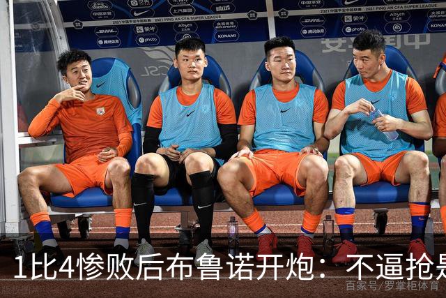 1比4惨败后布鲁诺开炮：不逼抢是教练组的决定