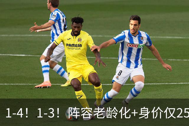 1-4！1-3！阵容老龄化+身价仅2550万欧元，亚洲第二轰然倒下，恐成下一个国足