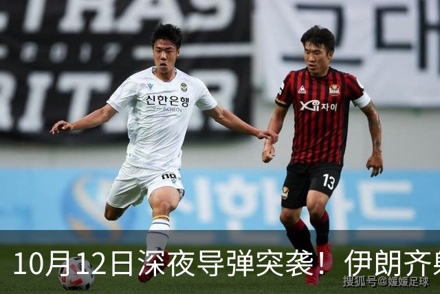 10月12日深夜导弹突袭！伊朗齐射30枚导弹，特朗普全歼谎言被撕碎