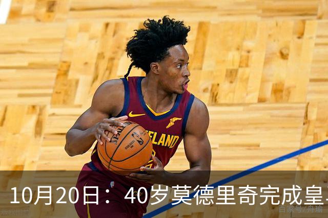 10月20日：40岁莫德里奇完成皇马一年续约，赛季西甲30场随队82分夺冠