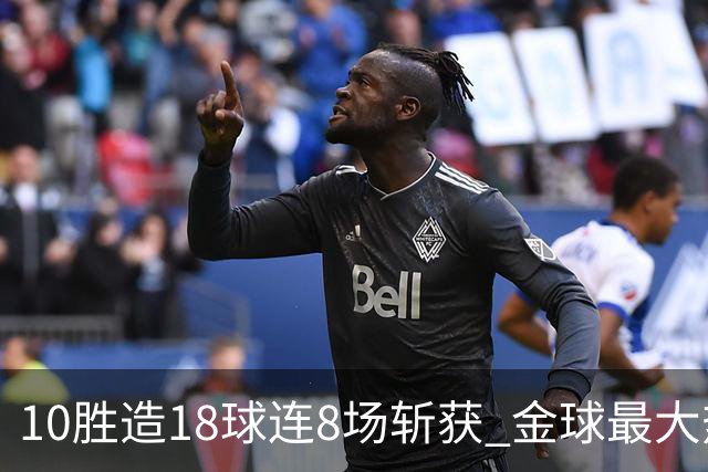 10胜造18球连8场斩获 金球最大热门亚马尔直奔蝉联？