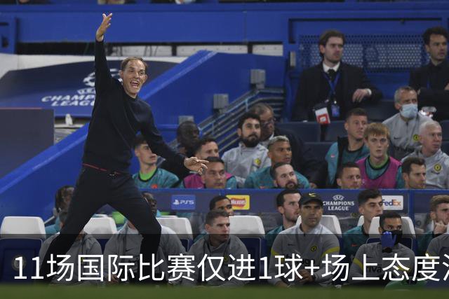 11场国际比赛仅进1球+场上态度消极！王钰栋没有姆巴佩的命，却得了姆巴佩的病