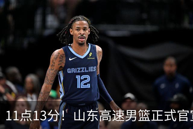 11点13分！山东高速男篮正式官宣，山东球迷的福音来了