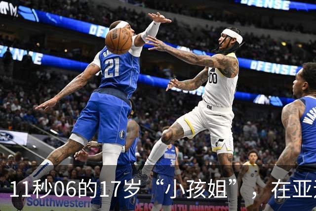 11秒06的17岁“小孩姐”，在亚运会200米又摘一银