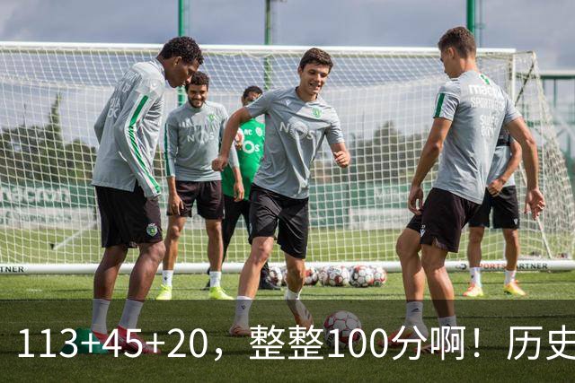 113+45+20，整整100分啊！历史第一人！勇士爽歪了