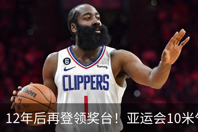 12年后再登领奖台！亚运会10米气手枪：胡凯布帅航分获亚军季军