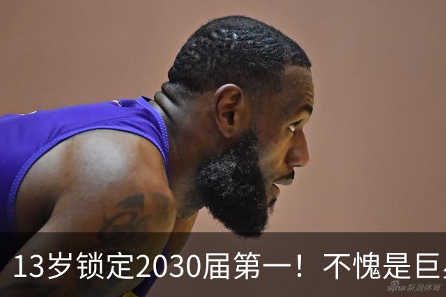 13岁锁定2030届第一！不愧是巨星儿子！