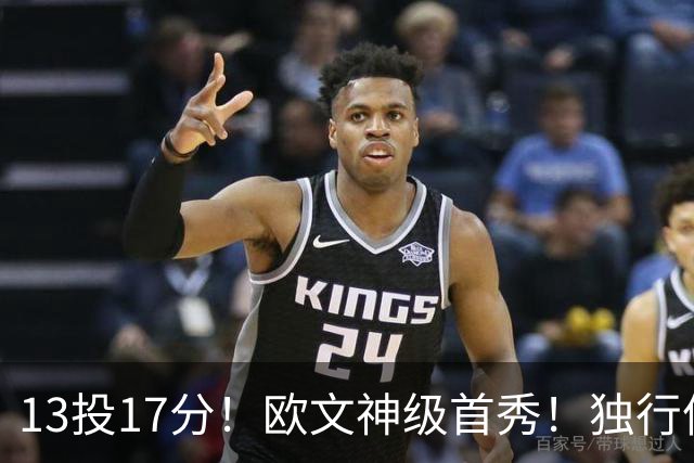 13投17分！欧文神级首秀！独行侠最快速度交易