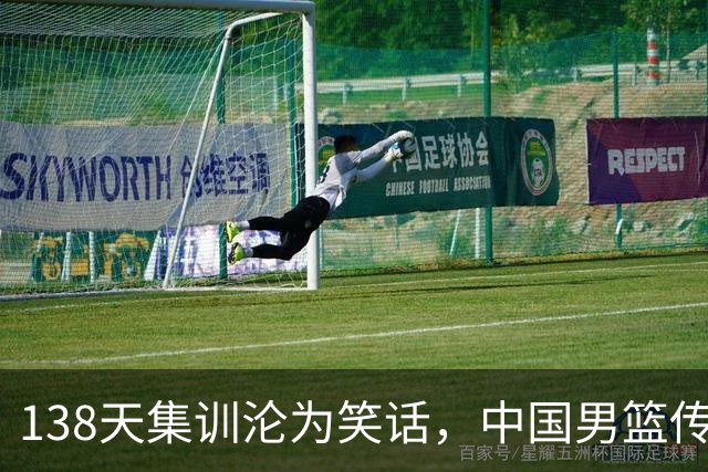 138天集训沦为笑话，中国男篮传来噩耗，全员启程回国“挨处罚”