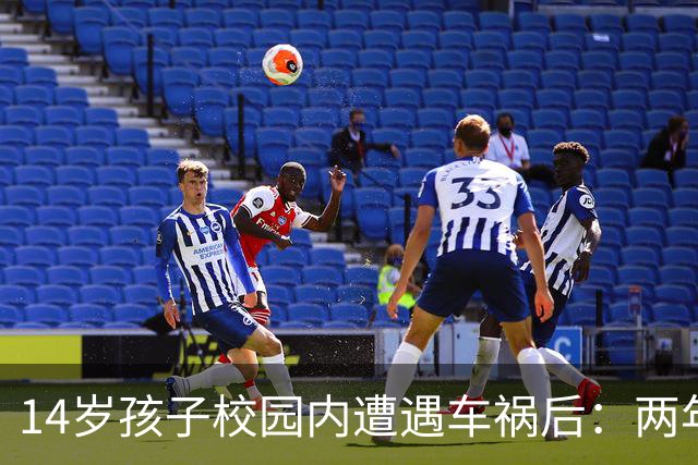 14岁孩子校园内遭遇车祸后：两年多来两次手术，身体未康复心理也受创伤；家长：休学原因要纠正，治疗和康复费用也应承担