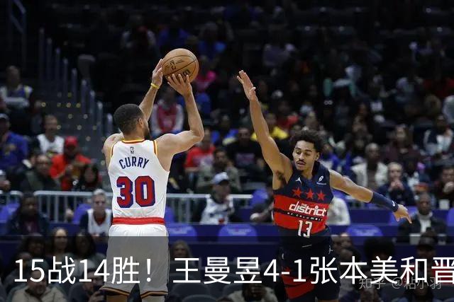 15战14胜！王曼昱4-1张本美和晋级大满贯决赛 她成日乒一姐真克星