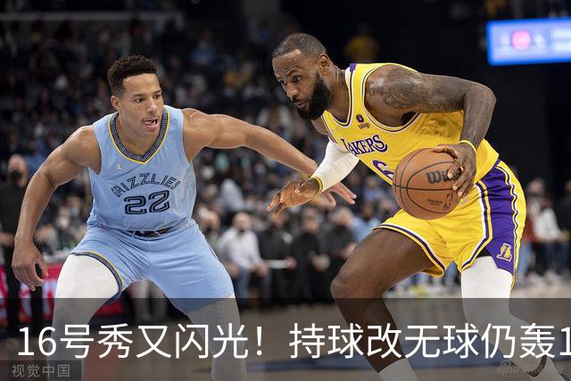 16号秀又闪光！持球改无球仍轰15+6+5 美媒：雷霆又一次完美选秀