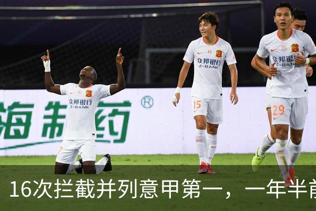 16次拦截并列意甲第一，一年半前他在罗马的未来并不确定