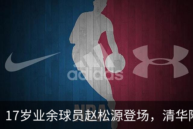 17岁业余球员赵松源登场，清华附中高中生成最年轻中国男足成年国家队国脚！