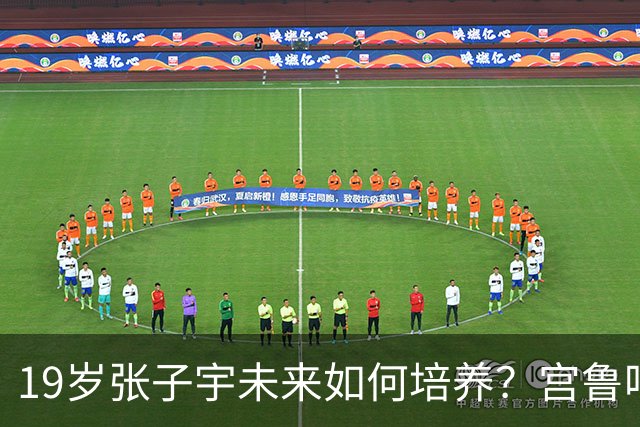 19岁张子宇未来如何培养？宫鲁鸣给出答案，不愧是老帅，太清醒了