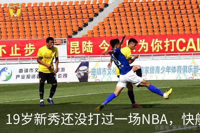 19岁新秀还没打过一场NBA，快船却把未来押在他身上