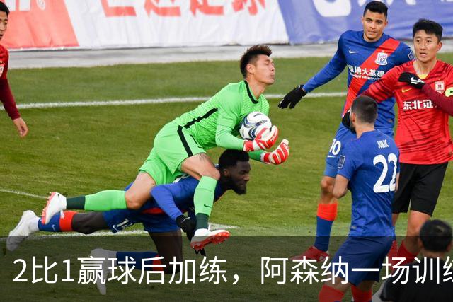 2比1赢球后加练，阿森纳一场训练折损两将