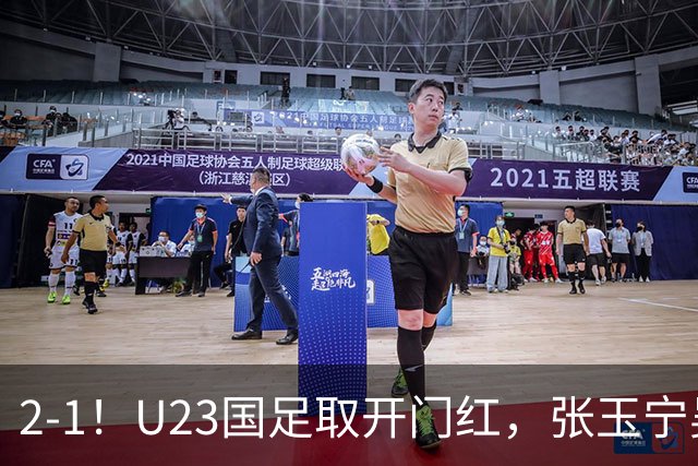 2-1！U23国足取开门红，张玉宁吴曦建功，李昊屡次救主，中场却成大问题