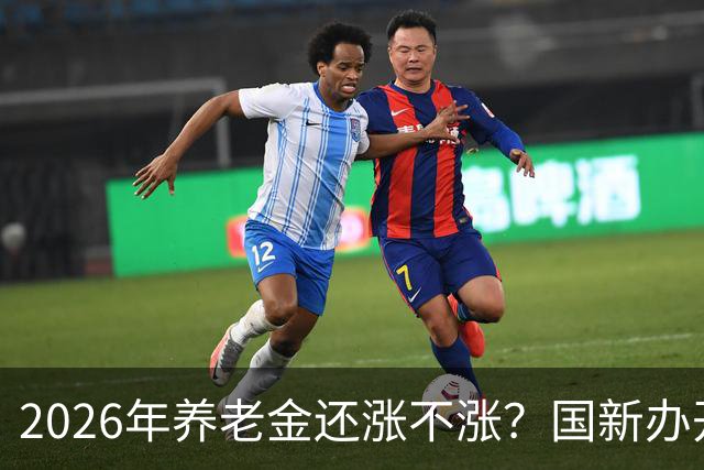 2026年养老金还涨不涨？国新办开了发布会，信号很关键！