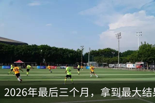 2026年最后三个月，拿到最大结果的四大星座