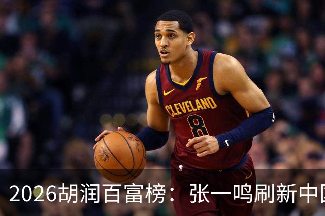 2026胡润百富榜：张一鸣刷新中国首富财富纪录！佛山21人上榜