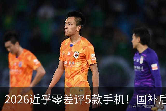 2026近乎零差评5款手机！国补后价格探底，硬件底子扎实