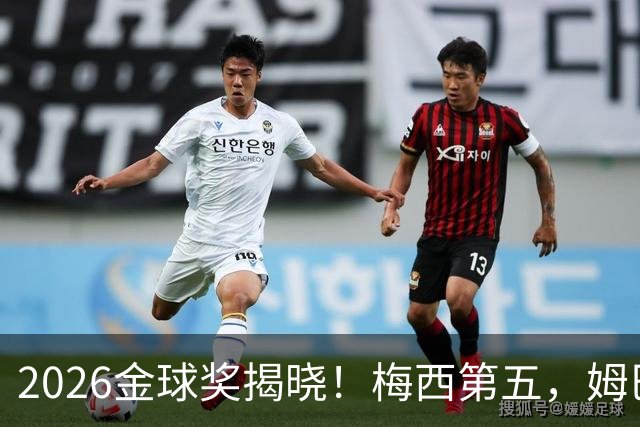 2026金球奖揭晓！梅西第五，姆巴佩亚马尔分列二三，凯恩荣膺金球