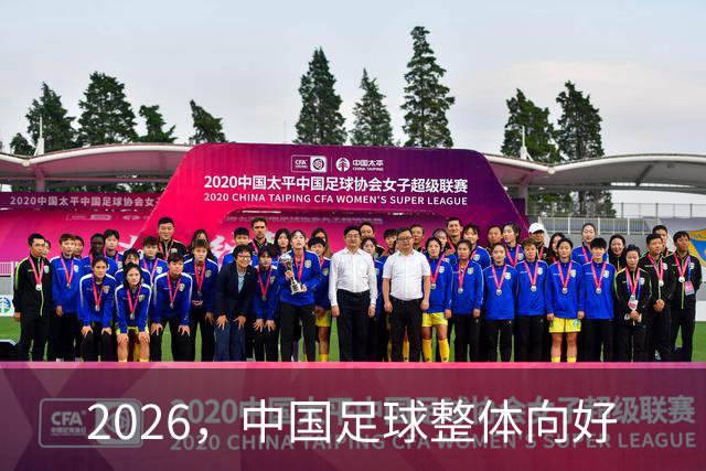 2026，中国足球整体向好