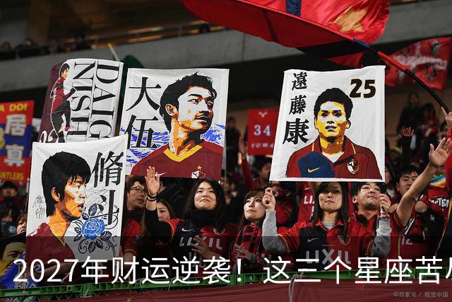2027年财运逆袭！这三个星座苦尽甘来