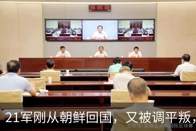 21军刚从朝鲜回国，又被调平叛，军参谋长认为不妥，应用其他部队
