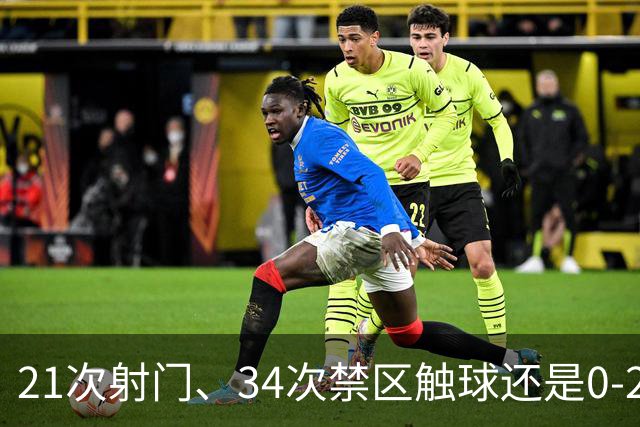 21次射门、34次禁区触球还是0-2：意大利的问题真的是“没机会”吗？