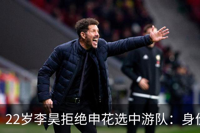 22岁李昊拒绝申花选中游队：身价从15万欧飙到6000万值不值？