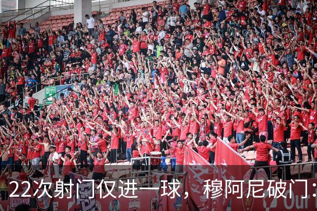 22次射门仅进一球，穆阿尼破门：沃尔特马德上场后我踢得好多了