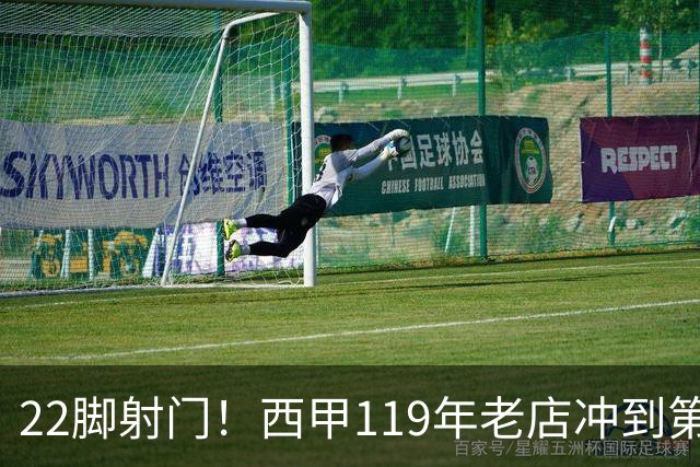 22脚射门！西甲119年老店冲到第3：6轮5胜力压马竞 73岁老帅封神