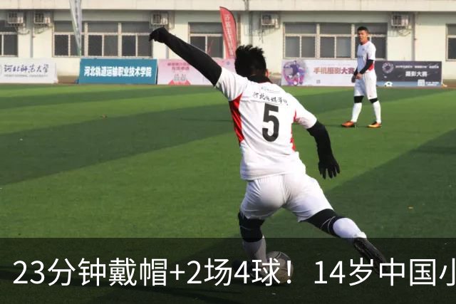 23分钟戴帽+2场4球！14岁中国小将闪耀拉玛西亚，将跨级出战梅西杯