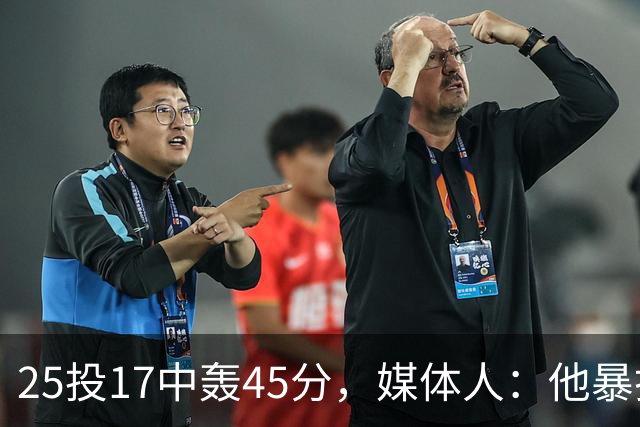 25投17中轰45分，媒体人：他暴打了爵士后场一整场