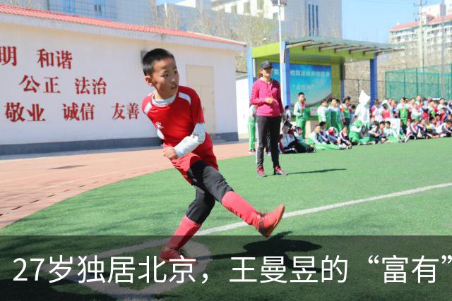 27岁独居北京，王曼昱的“富有”，根本不在豪宅豪车