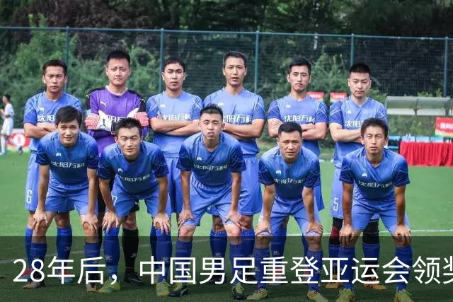 28年后，中国男足重登亚运会领奖台