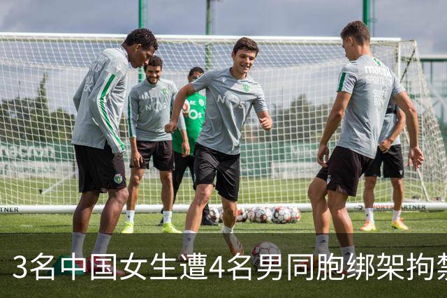 3名中国女生遭4名男同胞绑架拘禁性侵：“千万不要回复我微信，我手机不在自己手上。”这条秘密求救信息，让警方出动20多人深夜突袭。