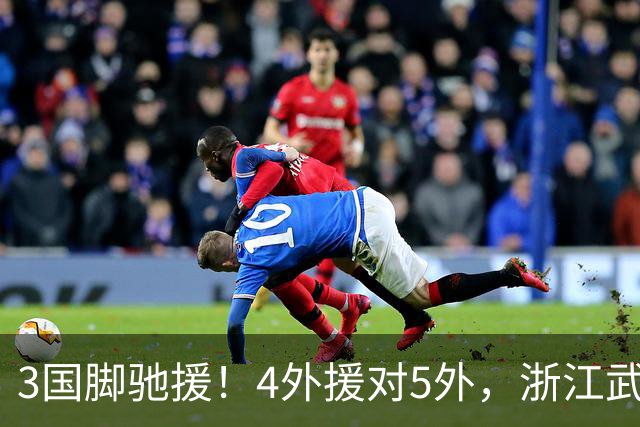 3国脚驰援！4外援对5外，浙江武汉三镇保级大战首发出炉，李海新主哨