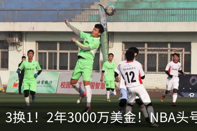 3换1！2年3000万美金！NBA头号恶汉再度伤停