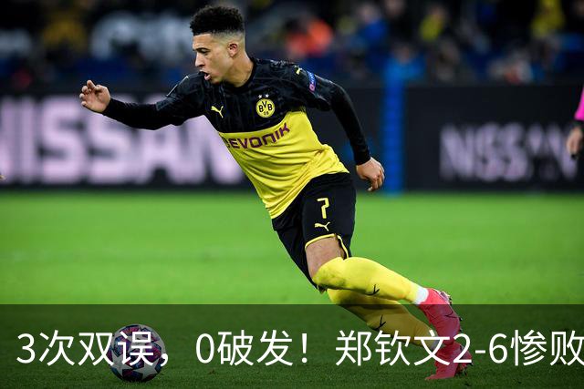 3次双误，0破发！郑钦文2-6惨败，被NO.1终结者逼平，迎生死战！