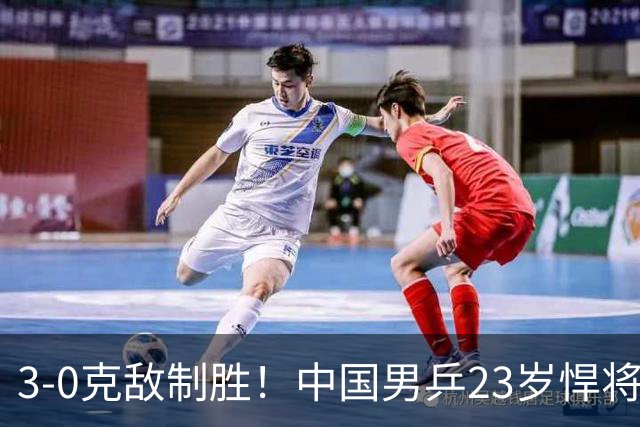3-0克敌制胜！中国男乒23岁悍将闪耀：亚锦赛夺冠后单打再赢外战