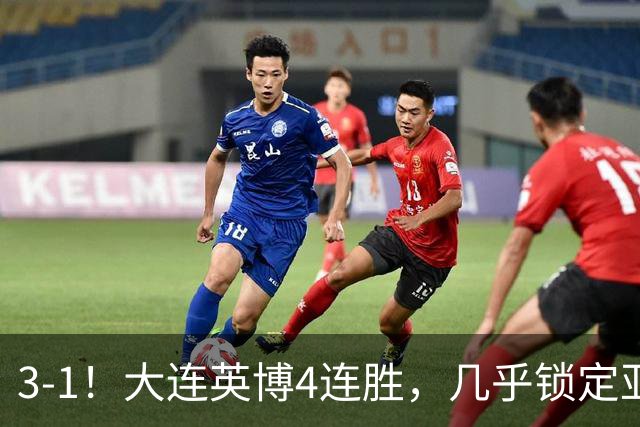 3-1！大连英博4连胜，几乎锁定亚冠资格，成都再失冠军点