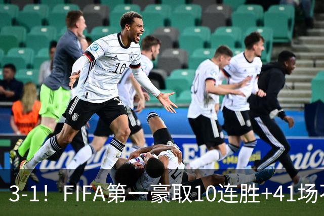 3-1！FIFA第一豪取10连胜+41场不败 19岁天才世界波+连续3场闪击